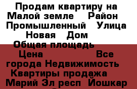 Продам квартиру на Малой земле. › Район ­ Промышленный › Улица ­ Новая › Дом ­ 10 › Общая площадь ­ 33 › Цена ­ 1 650 000 - Все города Недвижимость » Квартиры продажа   . Марий Эл респ.,Йошкар-Ола г.